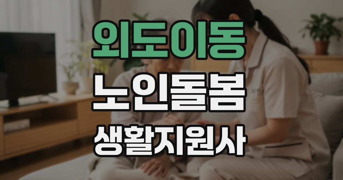 외도이동 노인돌봄생활지원사 자격증