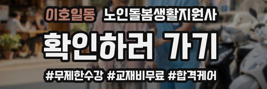 이호일동 노인돌봄생활지원사 자격증