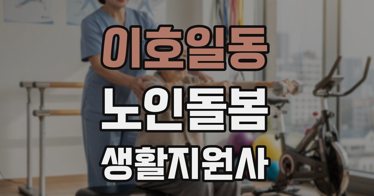 이호일동 노인돌봄생활지원사 자격증