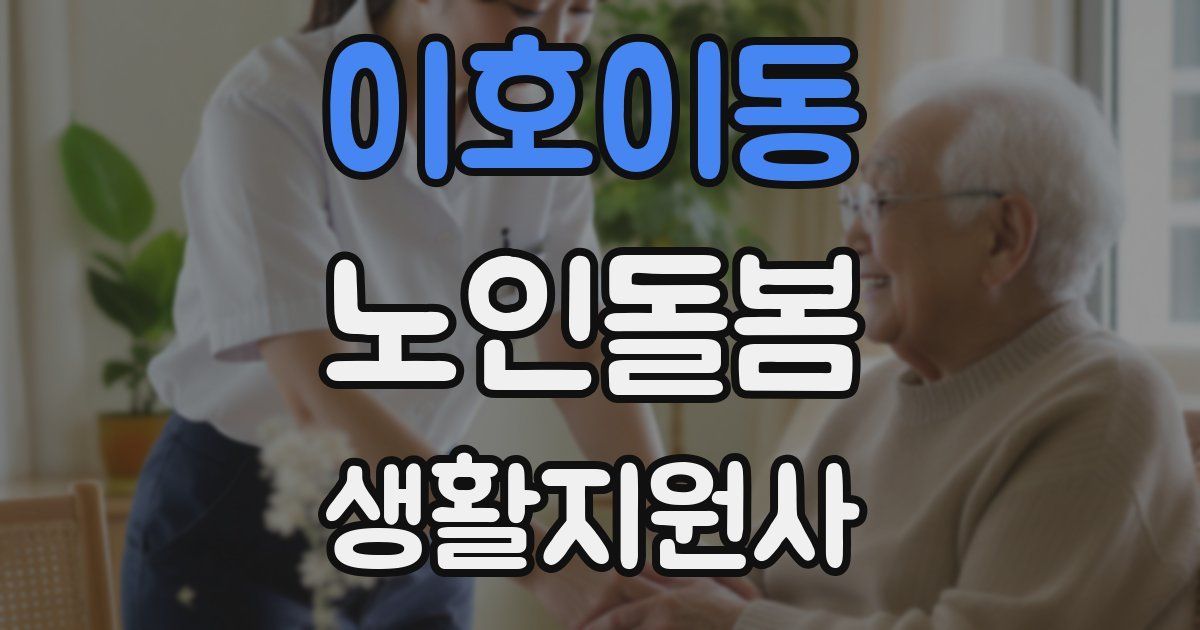 이호이동 노인돌봄생활지원사 자격증
