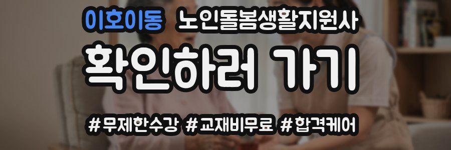 이호이동 노인돌봄생활지원사 자격증