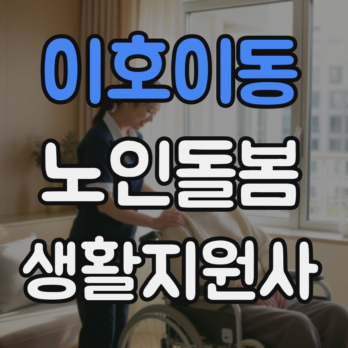 이호이동 노인돌봄생활지원사 자격증
