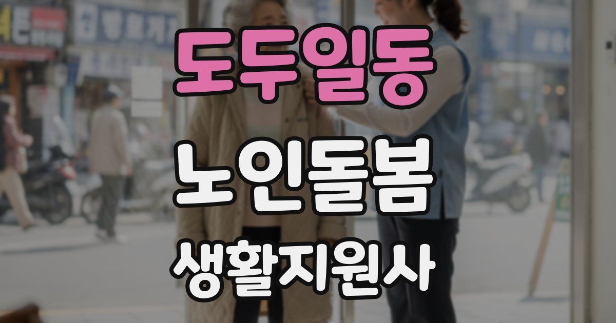 도두일동 노인돌봄생활지원사 자격증