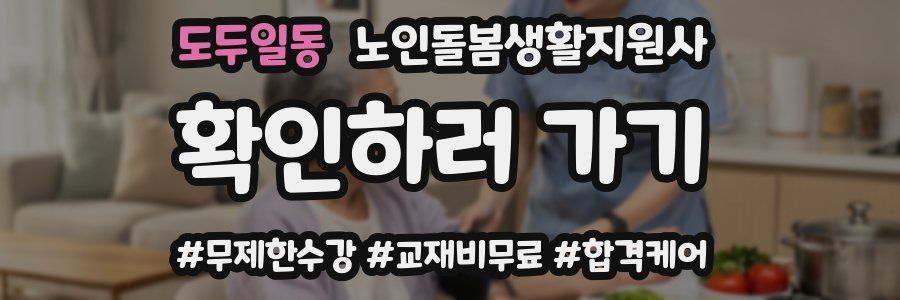 도두일동 노인돌봄생활지원사 자격증