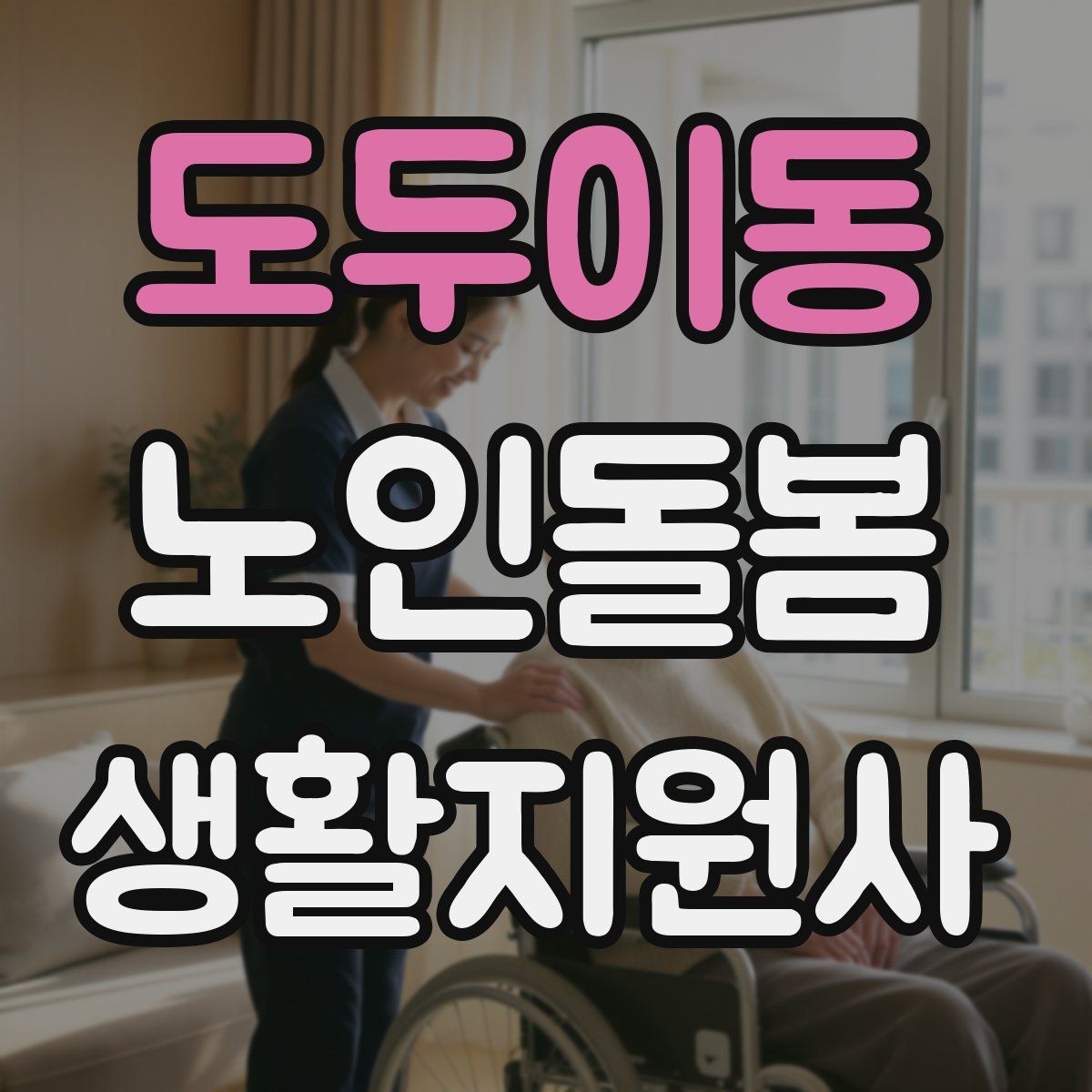 도두이동 노인돌봄생활지원사 자격증 장보기 대금 결제 요청이 있을 때 주의