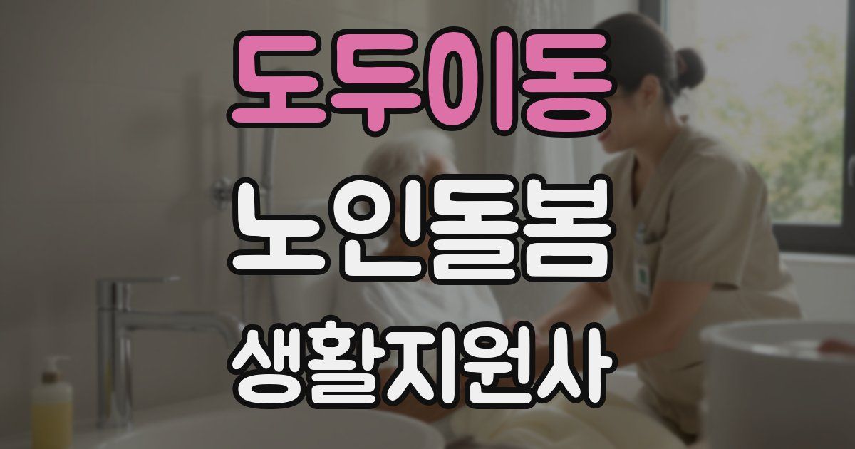 도두이동 노인돌봄생활지원사 자격증