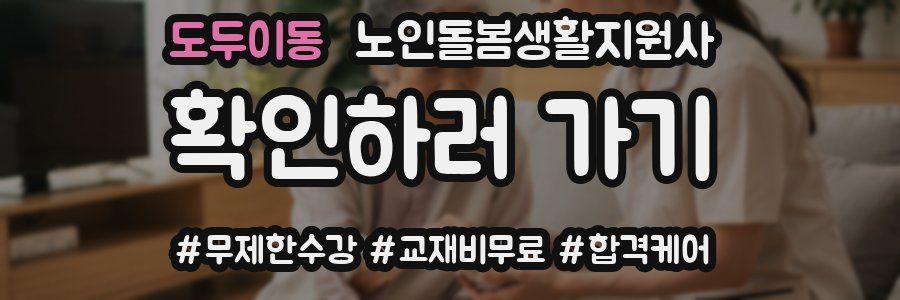 도두이동 노인돌봄생활지원사 자격증