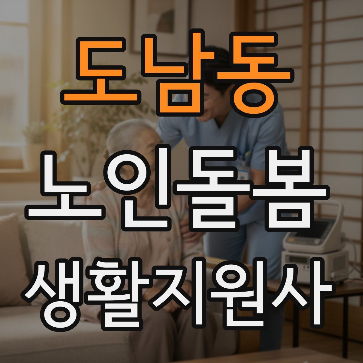 도남동 노인돌봄생활지원사 자격증 외출 후 귀가 동선에서 사고를 줄이는 법