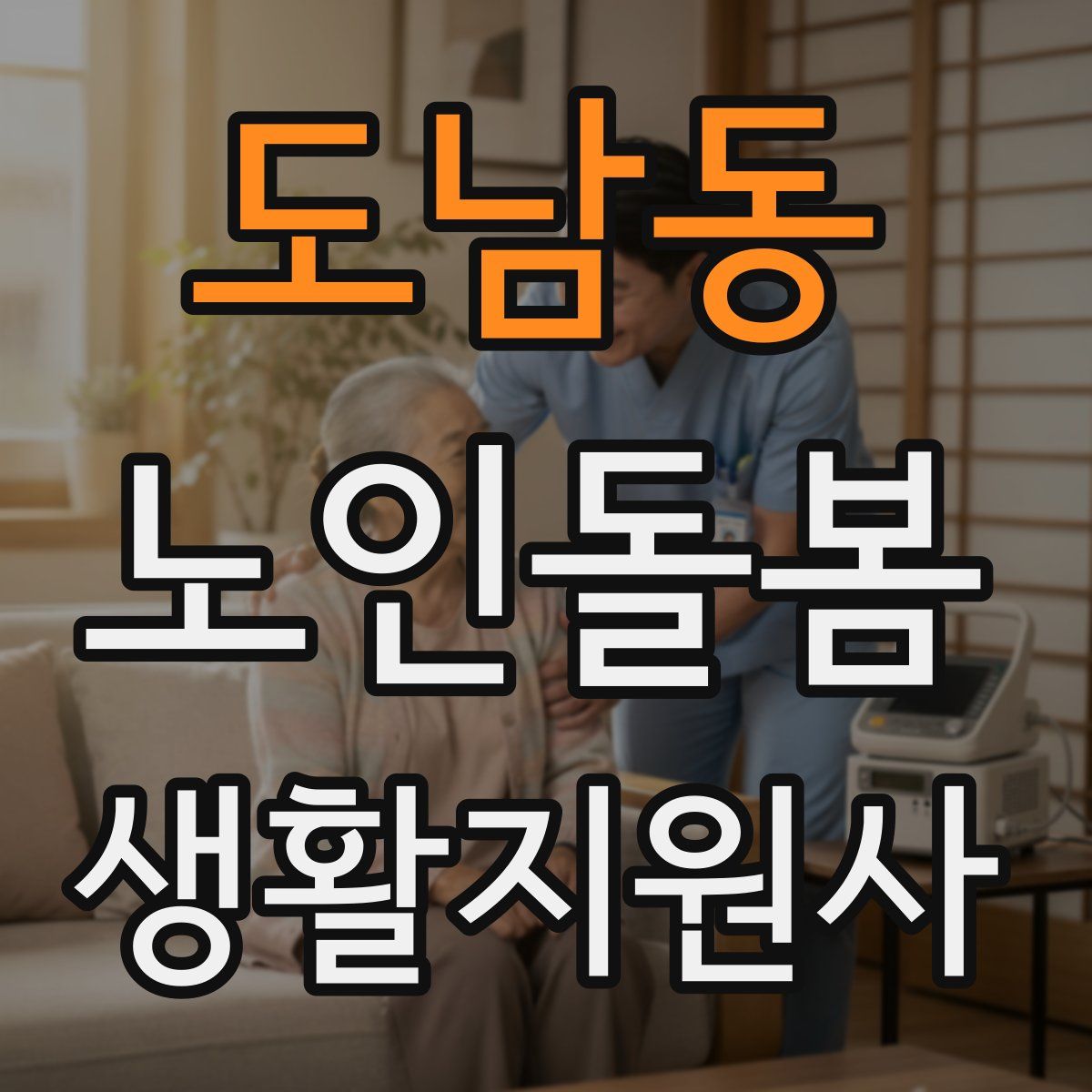 도남동 노인돌봄생활지원사 자격증