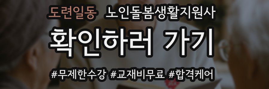도련일동 노인돌봄생활지원사 자격증