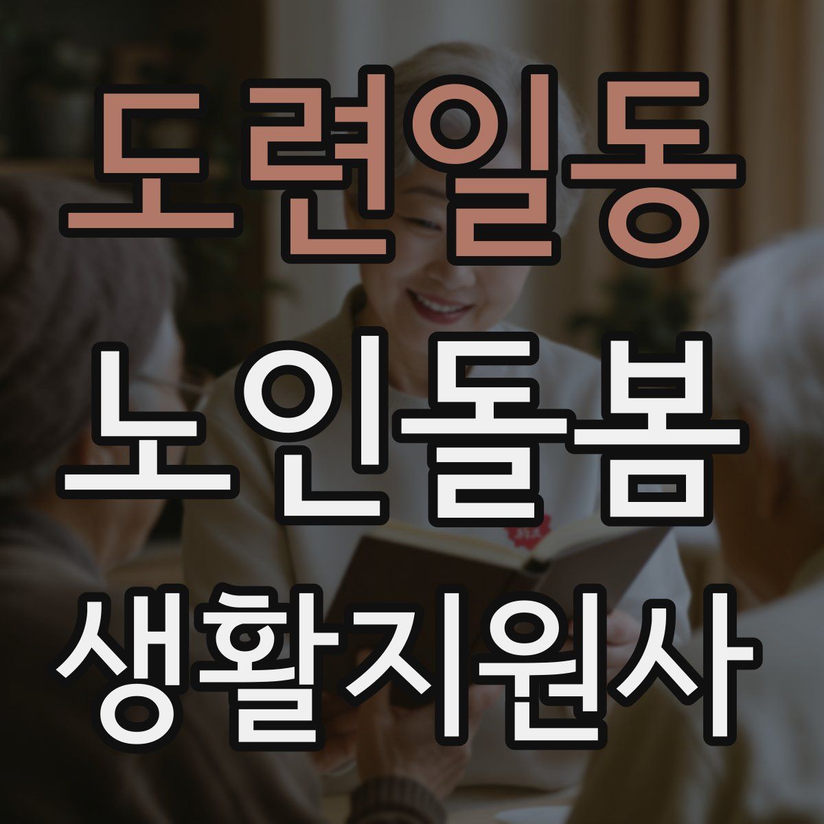 도련일동 노인돌봄생활지원사 자격증