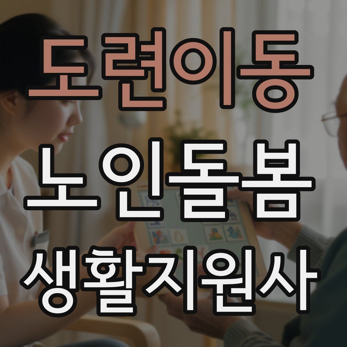 도련이동 노인돌봄생활지원사 자격증 추가 시간 발생 시 안내 방법
