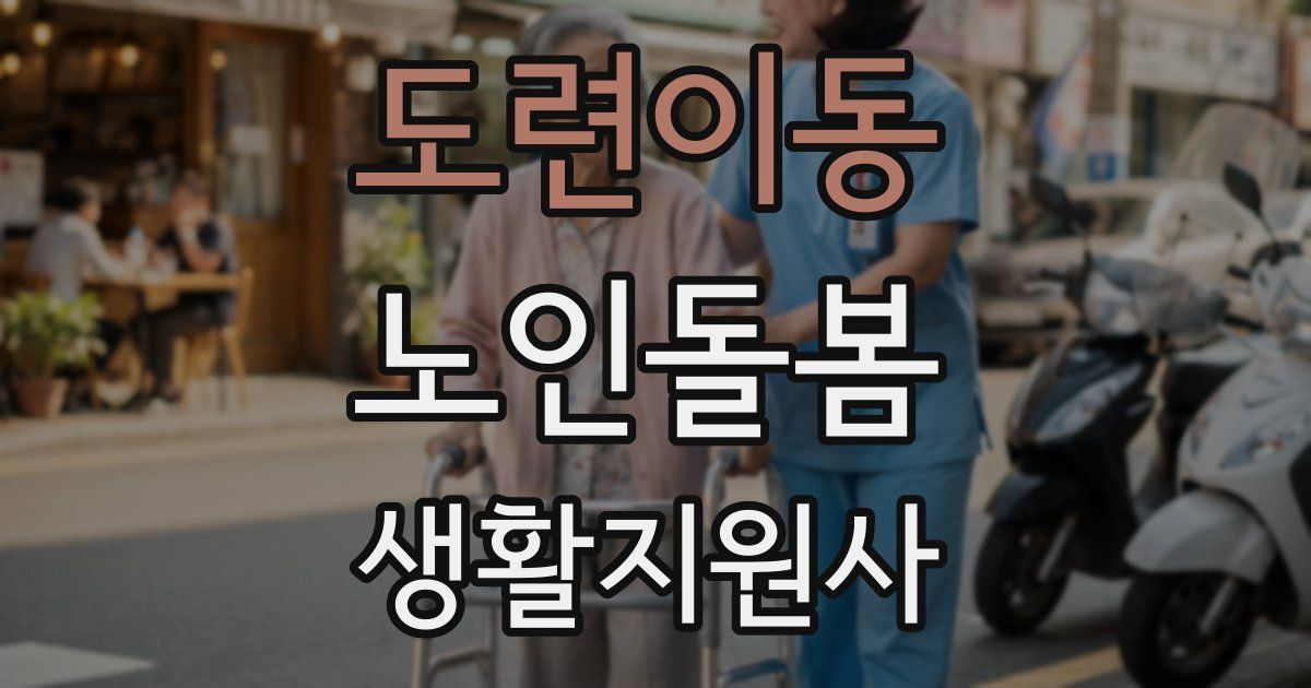 도련이동 노인돌봄생활지원사 자격증