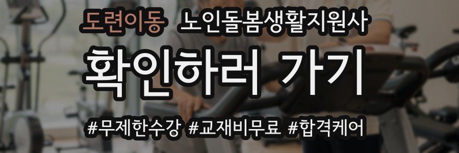 도련이동 노인돌봄생활지원사 자격증