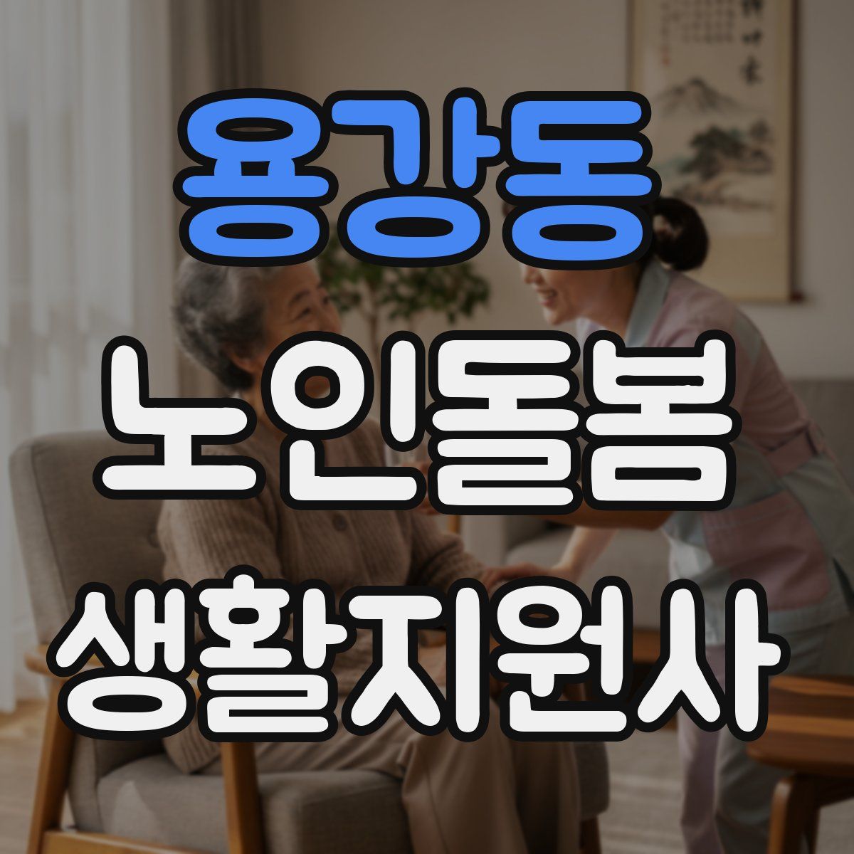 용강동 노인돌봄생활지원사 자격증