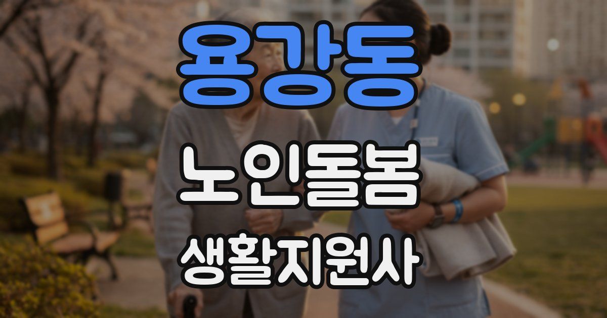 용강동 노인돌봄생활지원사 자격증