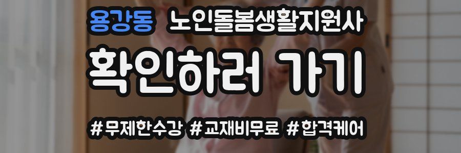 용강동 노인돌봄생활지원사 자격증