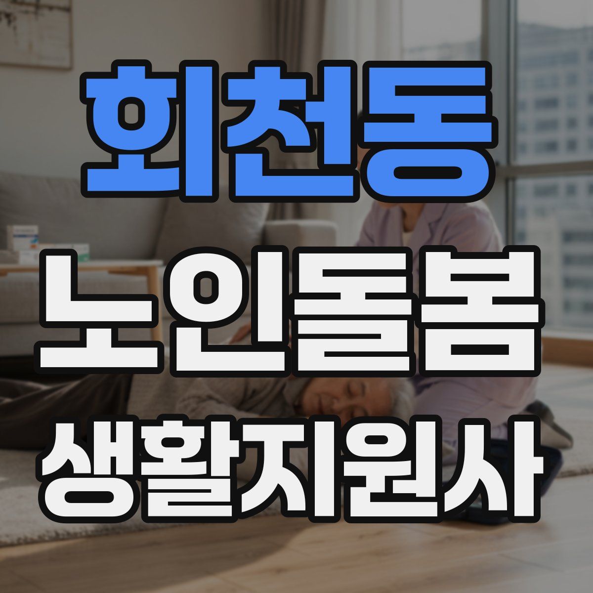 회천동 노인돌봄생활지원사 자격증