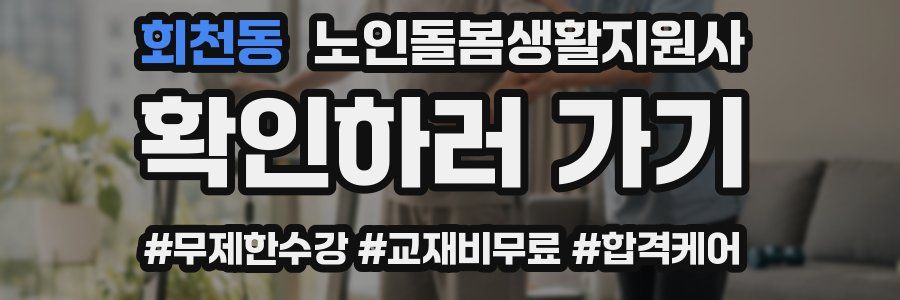 회천동 노인돌봄생활지원사 자격증