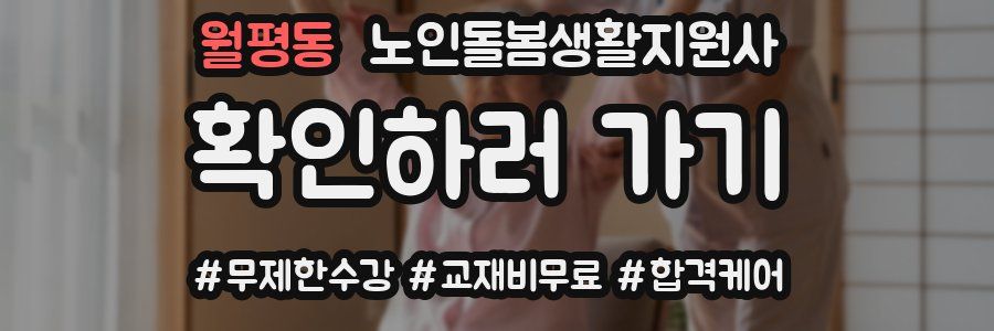 월평동 노인돌봄생활지원사 자격증