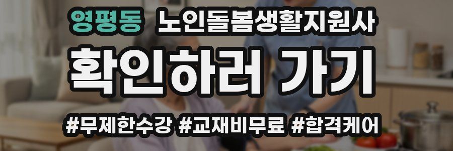 영평동 노인돌봄생활지원사 자격증