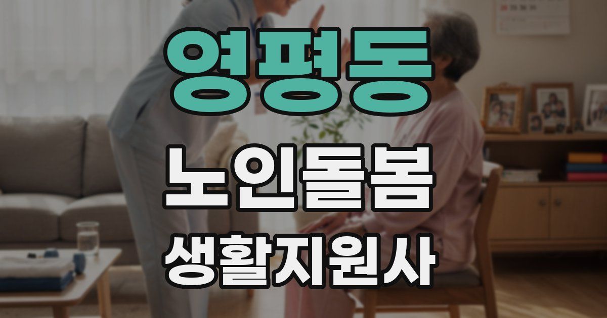 영평동 노인돌봄생활지원사 자격증