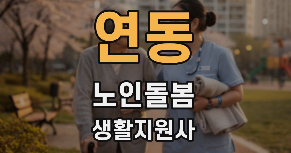 연동 노인돌봄생활지원사 자격증