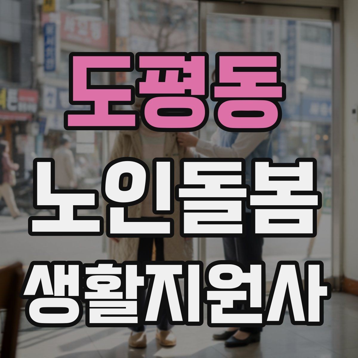 도평동 노인돌봄생활지원사 자격증 첫 상담에서 생활패턴을 확인해야 하는 이유