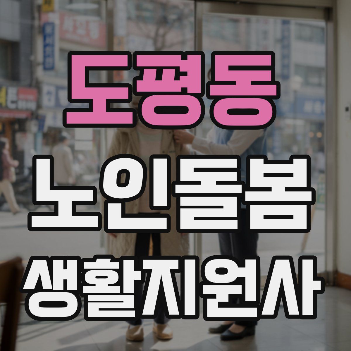 도평동 노인돌봄생활지원사 자격증