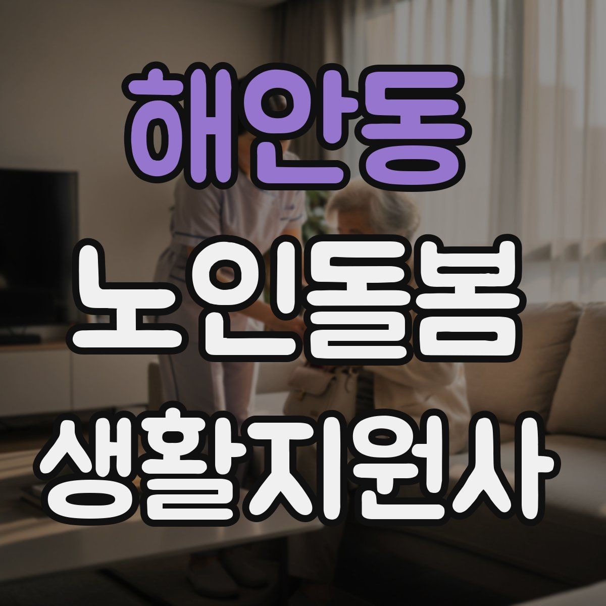 해안동 노인돌봄생활지원사 자격증 활동량이 줄었을 때 체크해야 할 신호