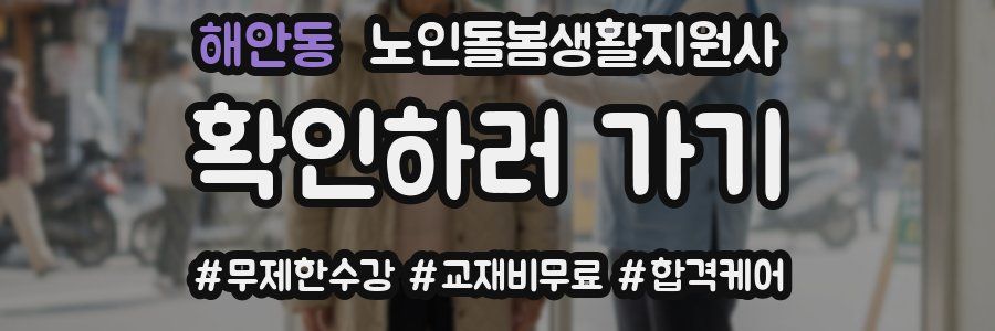 해안동 노인돌봄생활지원사 자격증