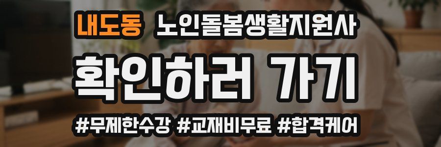 내도동 노인돌봄생활지원사 자격증