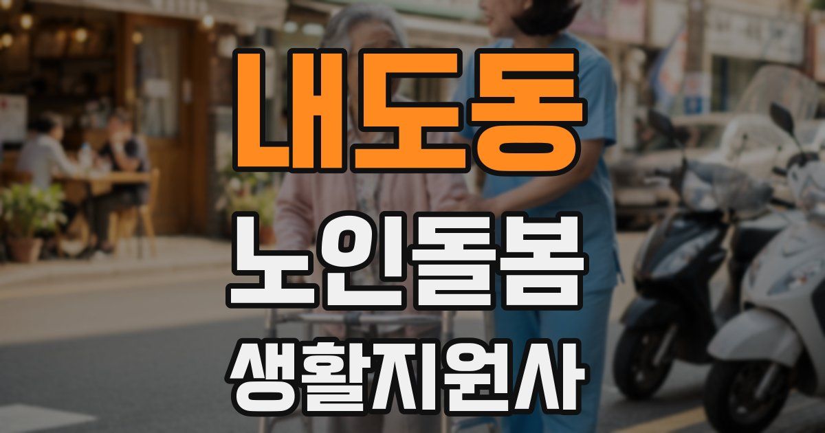 내도동 노인돌봄생활지원사 자격증