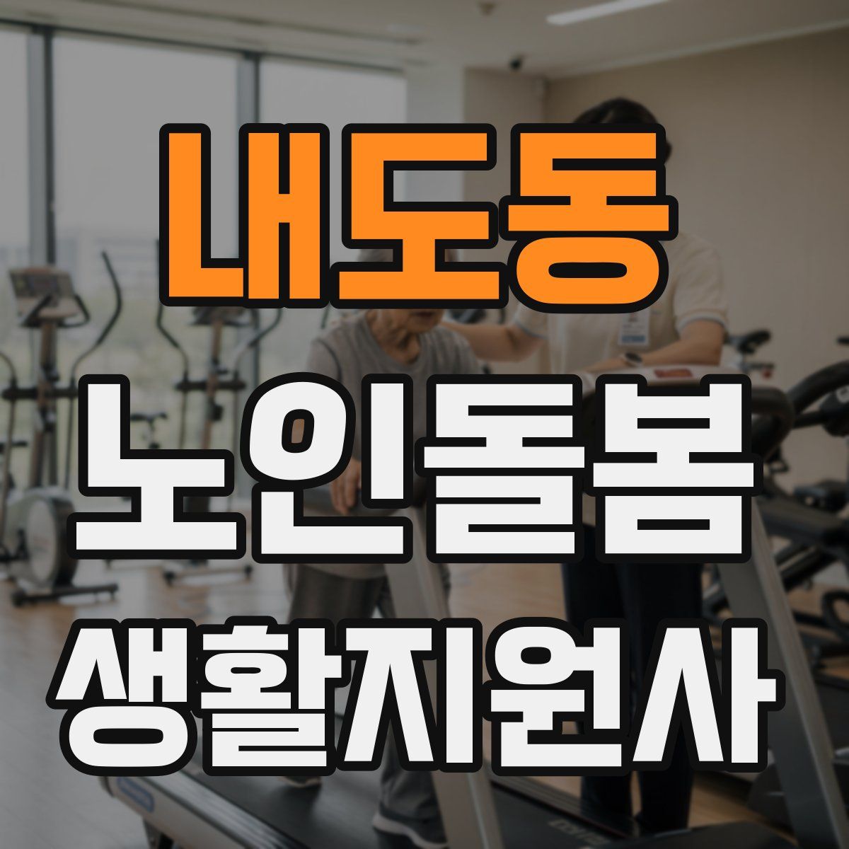 내도동 노인돌봄생활지원사 자격증