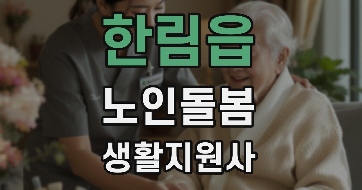 한림읍 노인돌봄생활지원사 자격증