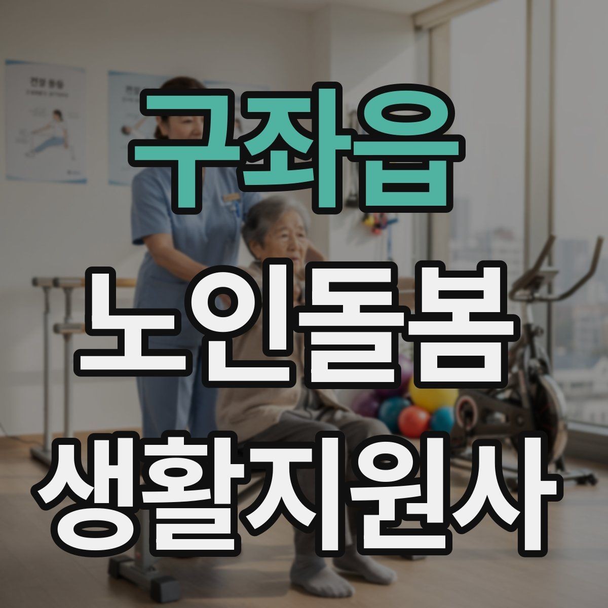 구좌읍 노인돌봄생활지원사 자격증 시간 거리 기준을 투명하게 안내하는 방법