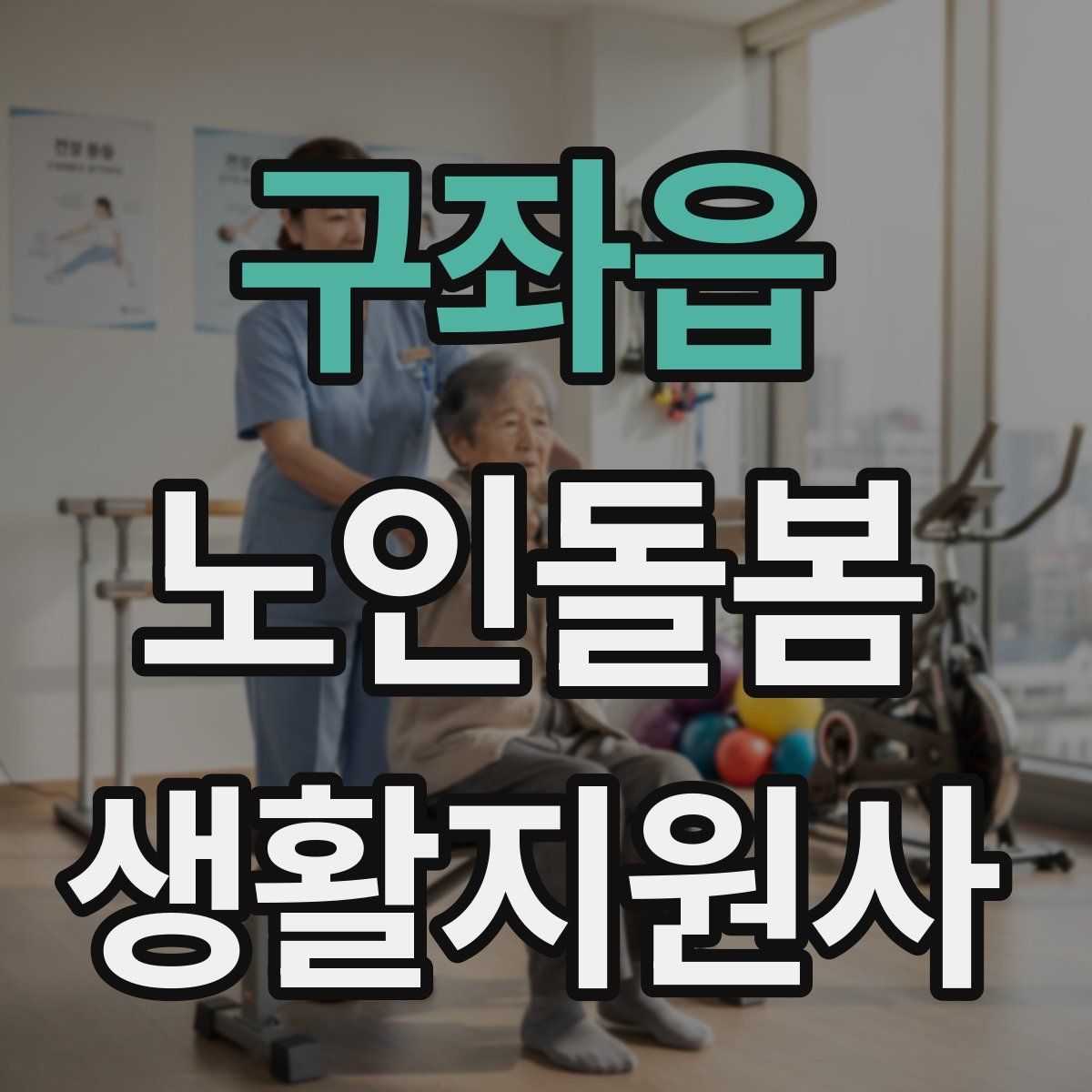 구좌읍 노인돌봄생활지원사 자격증