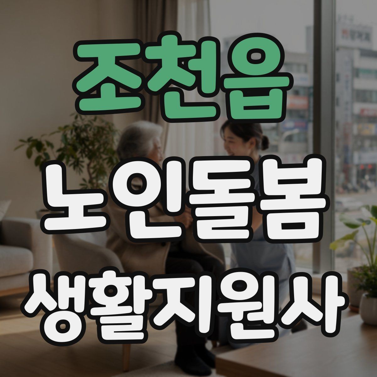 조천읍 노인돌봄생활지원사 자격증 병원 일정이 있는 날 동행 준비