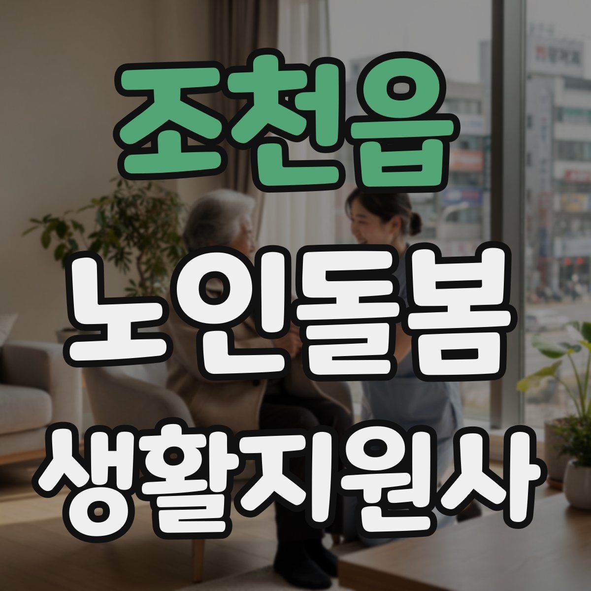 조천읍 노인돌봄생활지원사 자격증