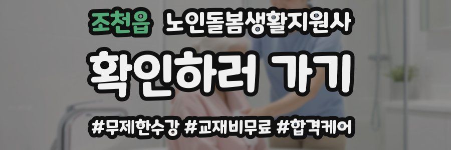 조천읍 노인돌봄생활지원사 자격증