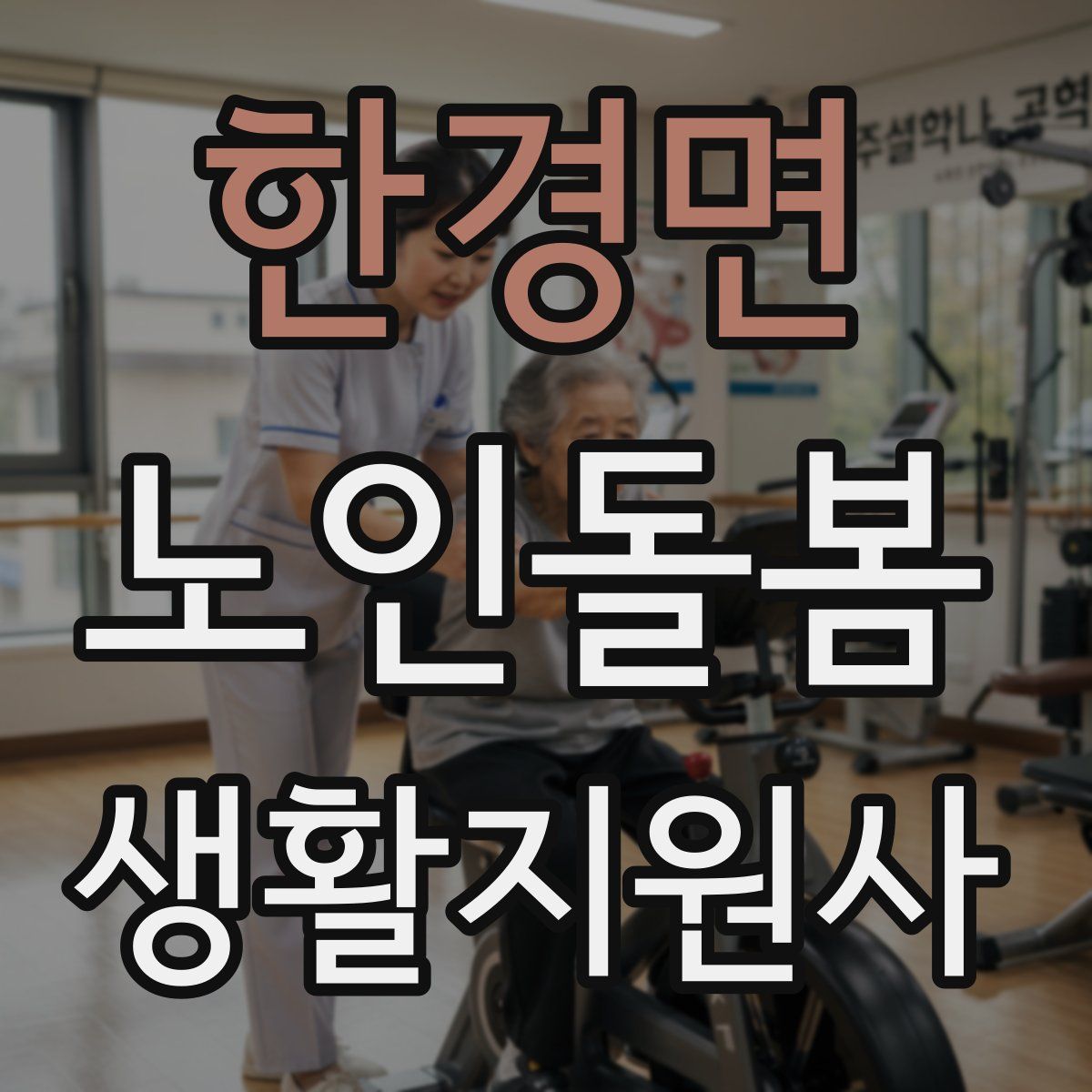 한경면 노인돌봄생활지원사 자격증
