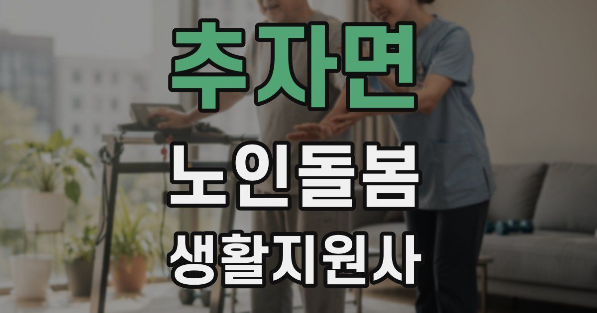 추자면 노인돌봄생활지원사 자격증