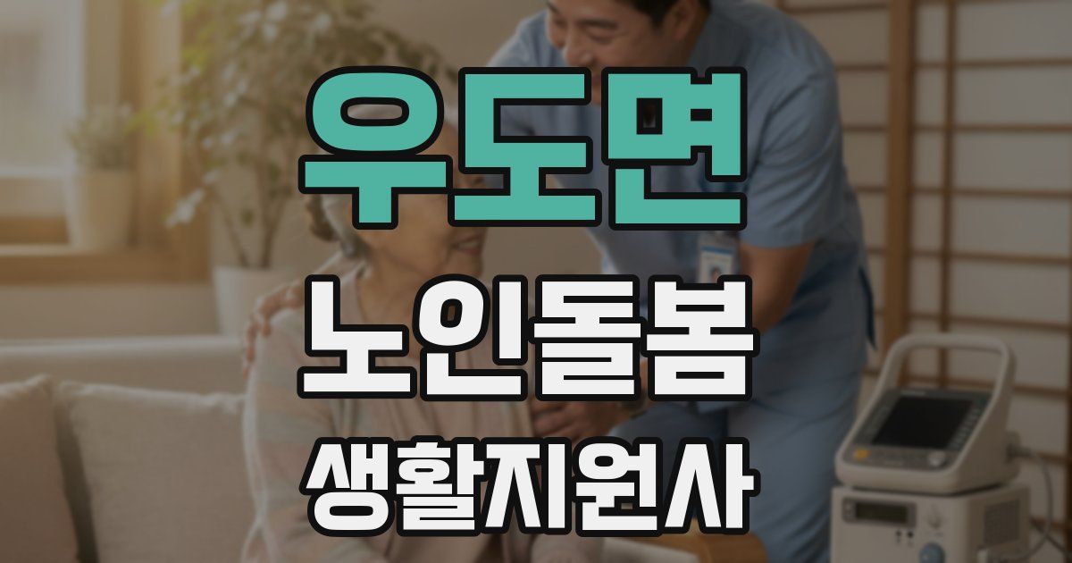 우도면 노인돌봄생활지원사 자격증