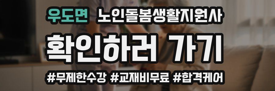 우도면 노인돌봄생활지원사 자격증
