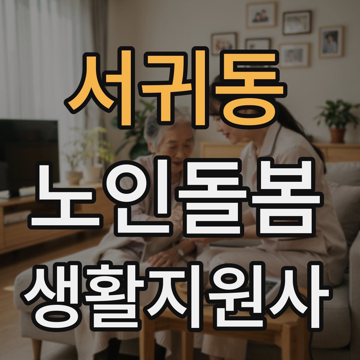 서귀동 노인돌봄생활지원사 자격증