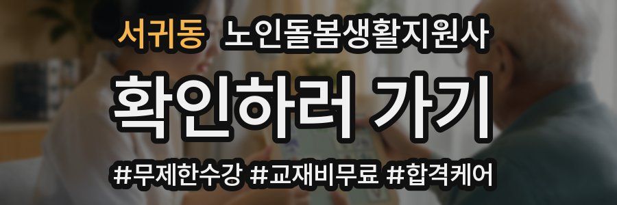 서귀동 노인돌봄생활지원사 자격증