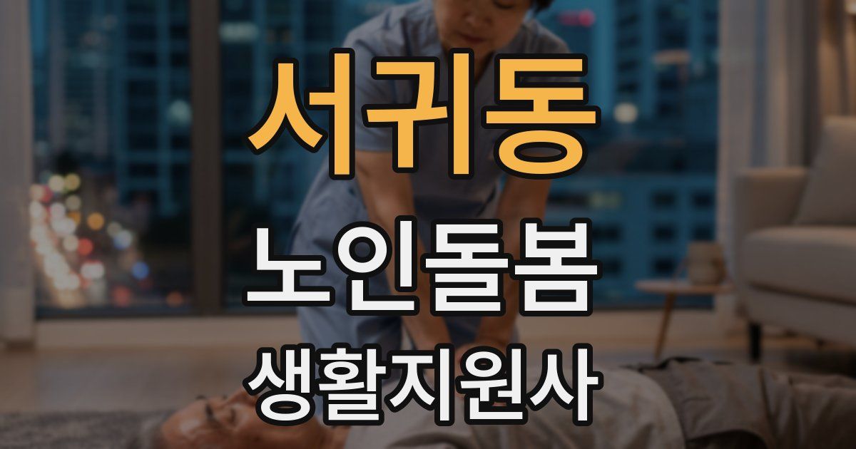 서귀동 노인돌봄생활지원사 자격증