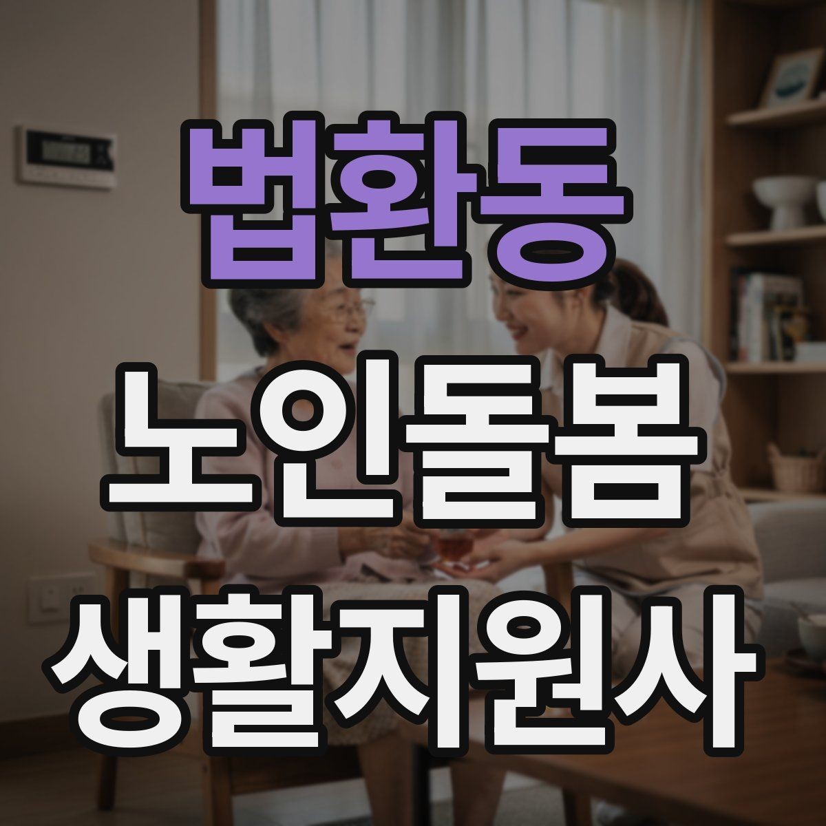 법환동 노인돌봄생활지원사 자격증 욕실 안전을 챙기는 간단한 방법