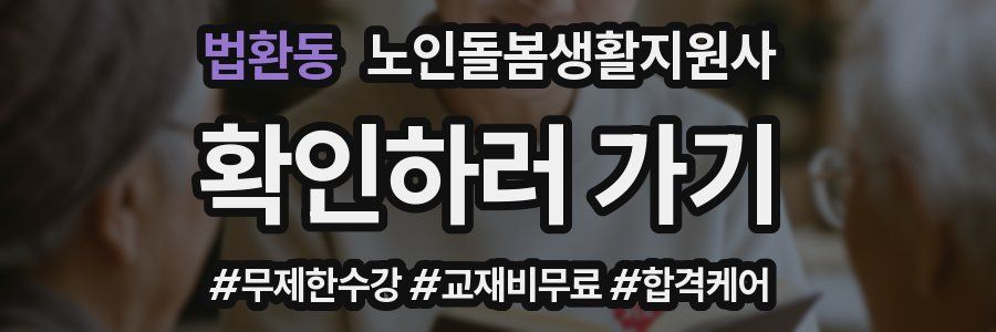 법환동 노인돌봄생활지원사 자격증