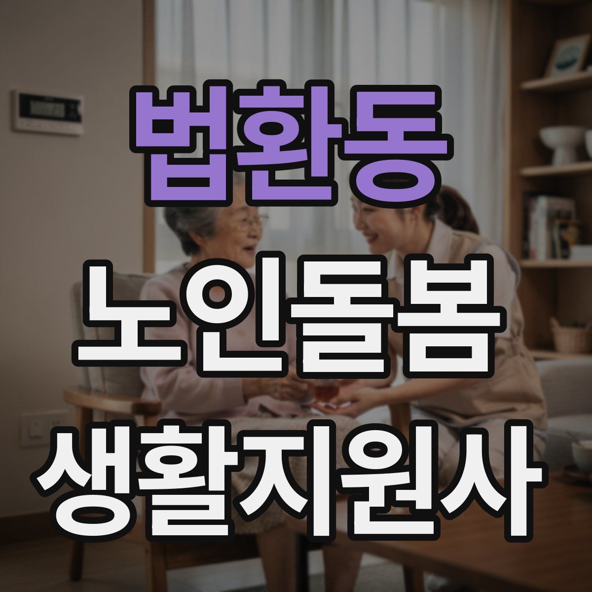 법환동 노인돌봄생활지원사 자격증